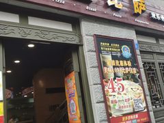 门面-尊宝比萨(南坪亚太商谷店)