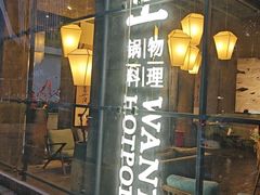 -捞王锅物料理(凯旋路店)