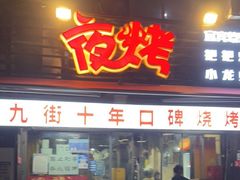 门面-夜烤·宜宾烧烤(洋河路店)