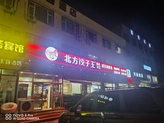 -北方饺子王·海肠捞饭·海鲜锅(山大店)