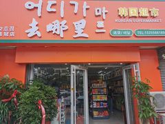 门面-祥和居炸酱面馆(美食街店)