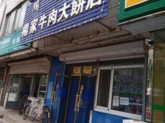 门面-瑞祥园杨家牛肉大饼店(九路店)
