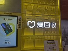 -爱回收(五角场万达店)