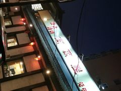 -高丽屋(天宁寺店)