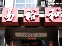 -易裕和·长沙米粉(竹塘西路店)