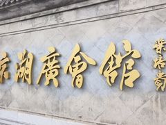 -北京湖广会馆