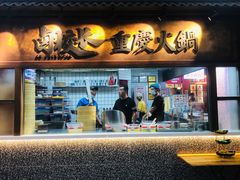门面-卤校长重庆火锅(国兴店)