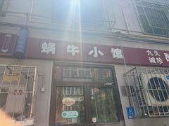 -蜗牛小馆醉乡民谣云南菜(惠新西里店)