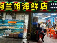 -阿兰姐海鲜店