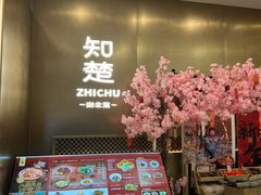 -知楚•精致湖北菜(武商MALL店)