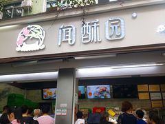 门面-闻酥园(大慈寺店)