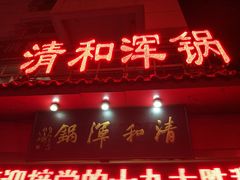 门面-山海关清和浑锅店