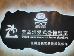 -荒岛实景沉浸密室(江汉路1店)