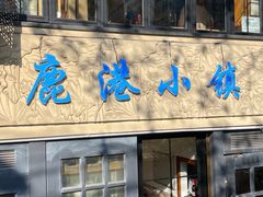 -鹿港小镇经典老上海菜(长乐路店)