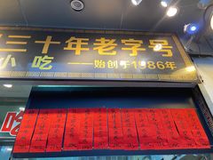 -洪福米线(浣纱路店)