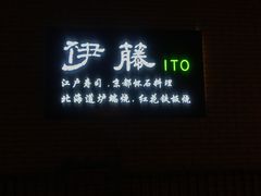 门面-伊藤ITO(侨福芳草地购物中心店)