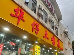 -华仔土鸡店(南洲分店)