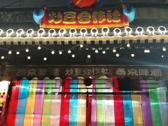 -炒豆合作社(东四总店)