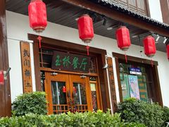 -玉桥餐厅(天坛店)