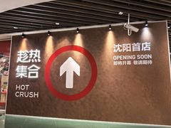-沈阳铁西万象汇