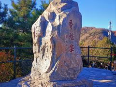 -香山公园