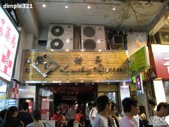 -发记甜品(豉油街店)