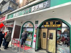 -黑窑厂糖油饼烤鸭·清真菜(旗舰店)