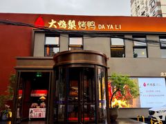 -大鸭梨烤鸭(石佛营店)