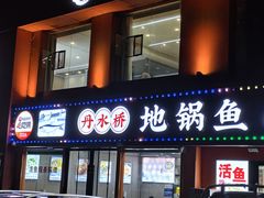 -丹水桥地锅鱼·翘嘴鲌·地方特色全鱼宴(丹江口大坝店)
