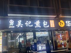 门面-煎意浓·吴记煎包(交通路店)