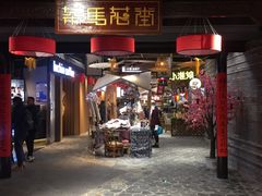 -茶马花街(城西银泰城店)