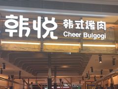 -韩悦牛排烤肉无限续(宝能中心店)