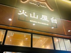 门面-火山屋台(新街口创始店)
