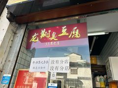 -龙翔臭豆腐(河坊街店)