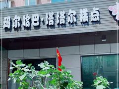 门面-玛尔哈巴·塔塔尔糕点(华侨小区店)