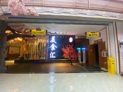 -木子塘汗蒸生活馆(财富港店)