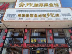门面-光海·乡记酸菜鱼·始于1996(花园路店)