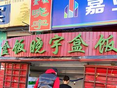 门面-晓宇盒饭(民安街店)