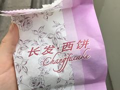 -长发西饼(临顿路店)