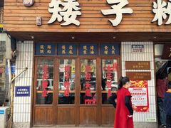 -矮子粉店1985·长沙米粉(湘春路店)