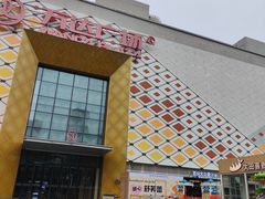 -万达广场(惠州大亚湾店)