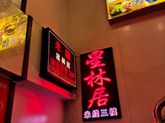 -星林居酸辣米线餐厅