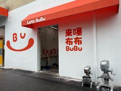 -来噻布布 Lets BUBU