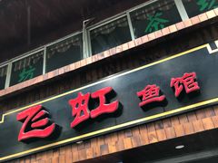 门面-飞虹鱼馆(春华路店)