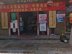 门面-横沥牛庄(总店)