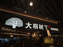 -大榕树下顺德菜(金沙洲永旺店)