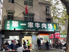 门面-龙鳞路第一家牛肉汤