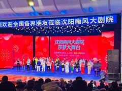 -南风大剧院莎梦二人转剧场