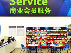 -山姆会员商店(邻瑞广场店)