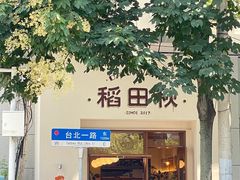 -稻田秋(怡美广场店)